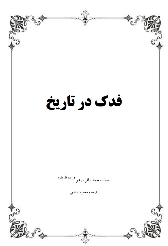 فدک در تاريخ