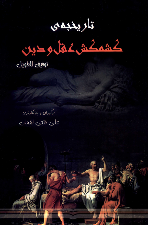 تاريخچه کشمکش عقل و دين