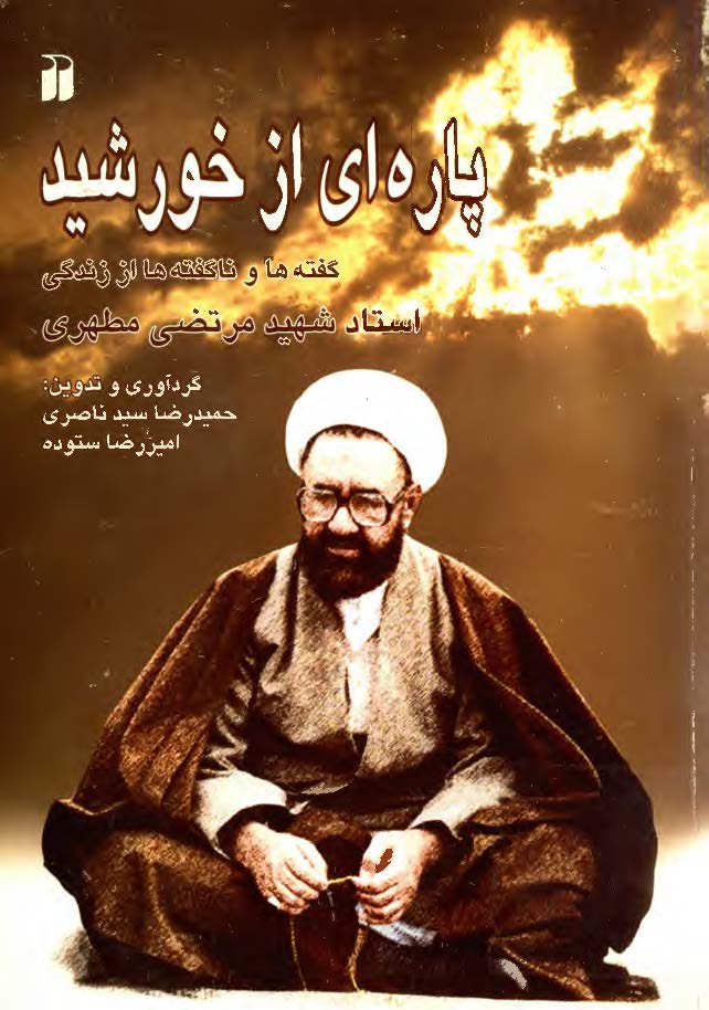پاره اي از خورشيد ـ گفته ها و ناگفته ها از زندگي استاد مرتضي مطهري