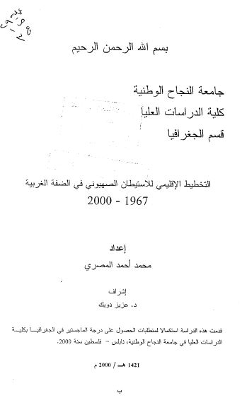 التخطیط الاقلیمی للاستیطان الصهیونی فی الضفه الغربیه 1967-2000م (رساله الماجستیر)
