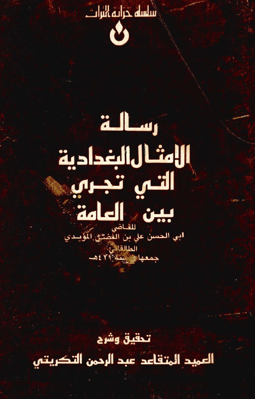رساله الامثال البغداديه التي تجري بين العامه