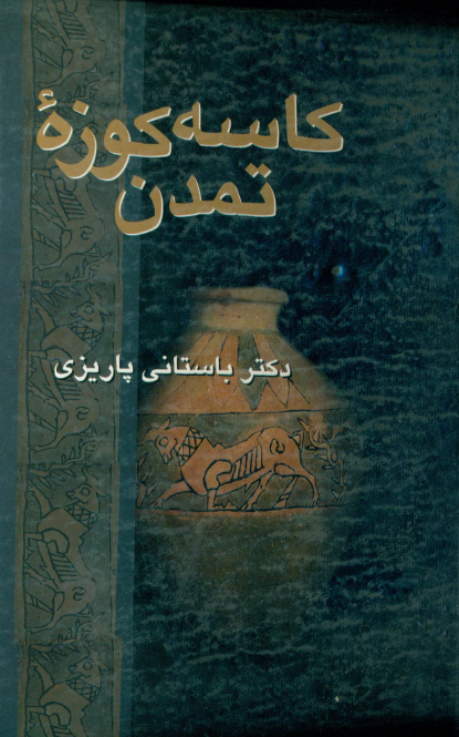 کاسه کوزه تمدن