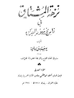 نزهة المشتاق فى تاريخ يهود العراق يوسف رزق الله غنيمة
