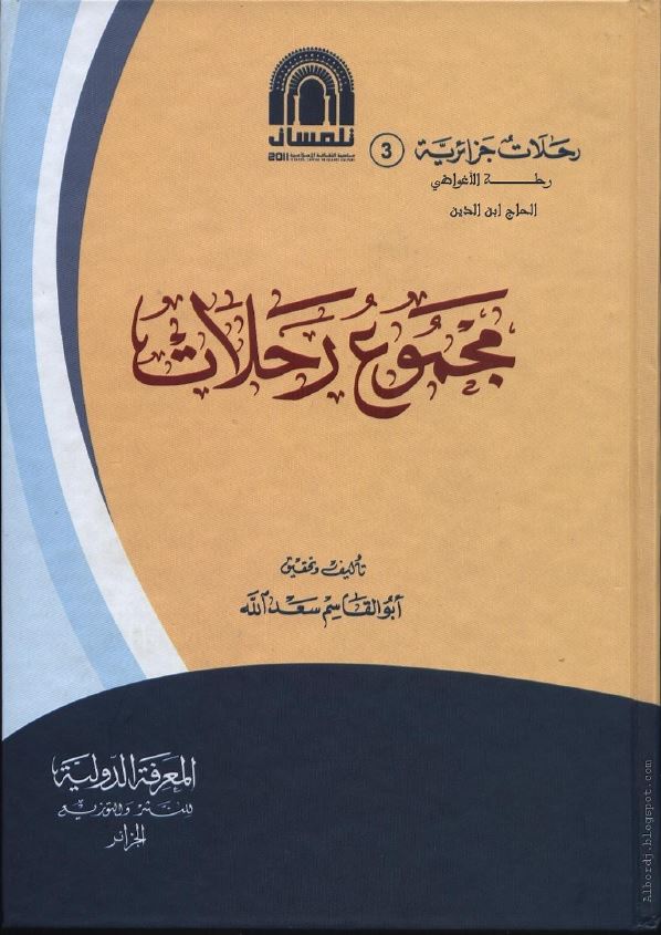 رحلات جزائریه رحله الاغواضی الحاج ابن الدین مجوع رحلات
