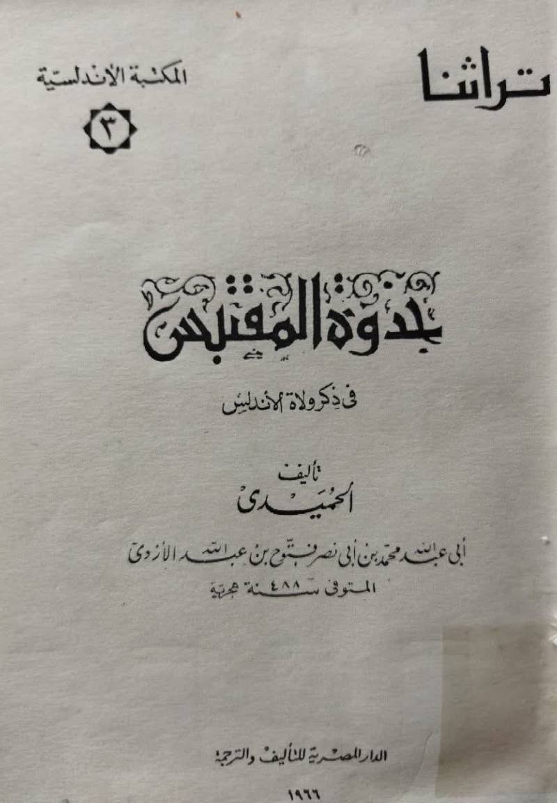 جذوه المقتبس فی ذکر ولاه‌ الاندلس