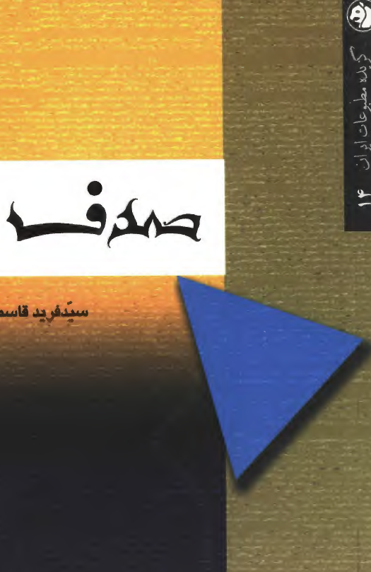 گزيده مطبوعات ايران ( صدف )