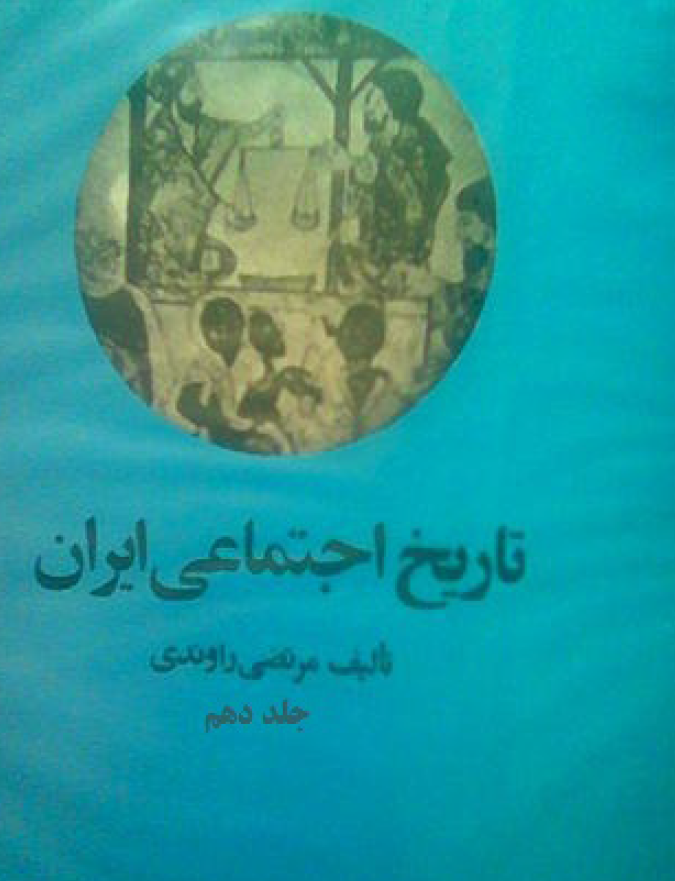 تاريخ اجتماعي ايران؛ تاریخ فلسفه در ایران
