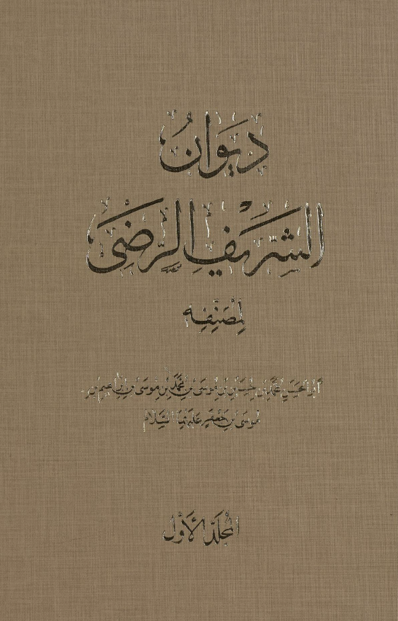 ديوان الشريف الرضي