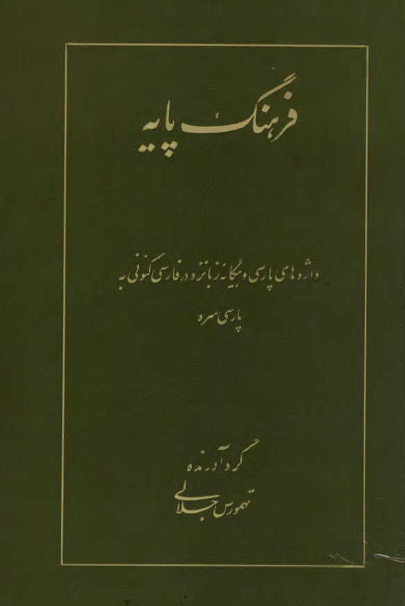 فرهنگ پايه