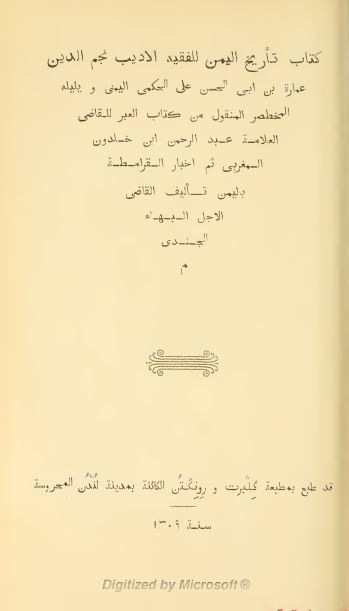 تاریخ الیمن - یلیه مختصر المنقول من کتاب العبر - اخبار القرامطه بالیمن 