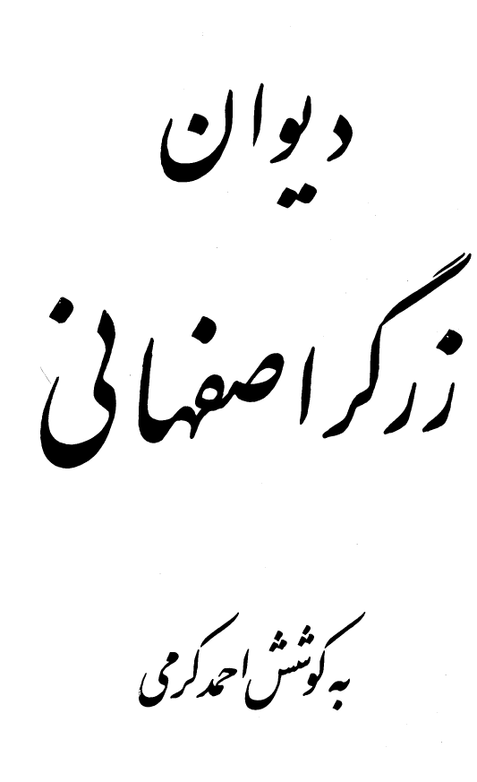 دیوان زرگر اصفهانی