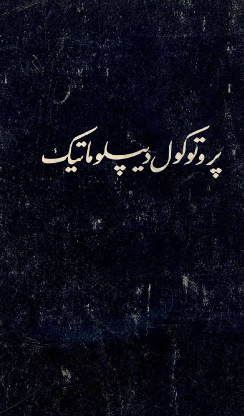 پروتوکول دیپلوماتیک