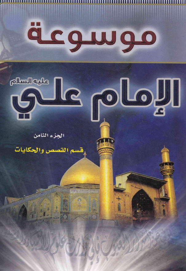 موسوعه الامام علی (ع)؛ قسم القصص و الحکایات