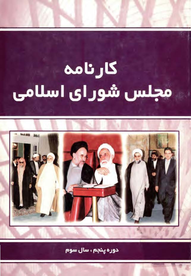 کارنامه مجلس شوراي اسلامي- دوره پنجم- سال سوم