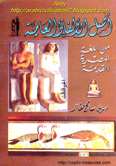 اصل الالفاظ العامیه من اللغه المصریه القدیمه