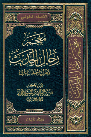 معجم رجال الحديث و تفصيل طبقات الرواة (جلد سوم)