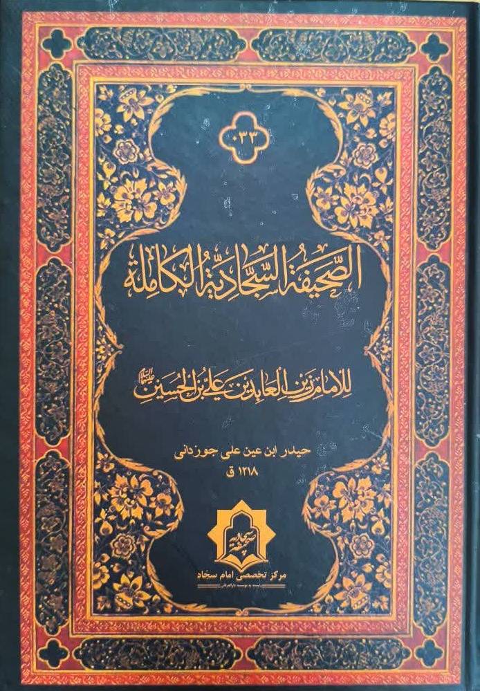 الصحيفه السجاديه الکامله