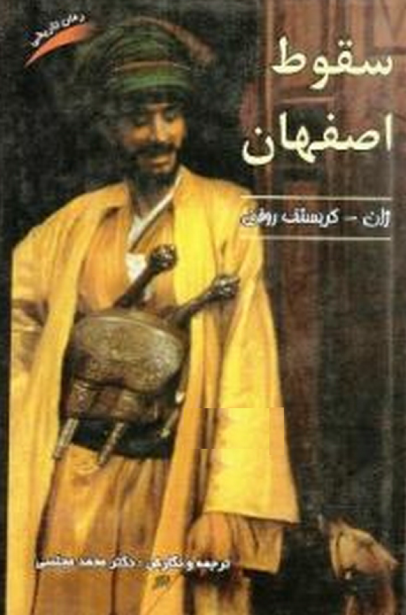 سقوط اصفهان