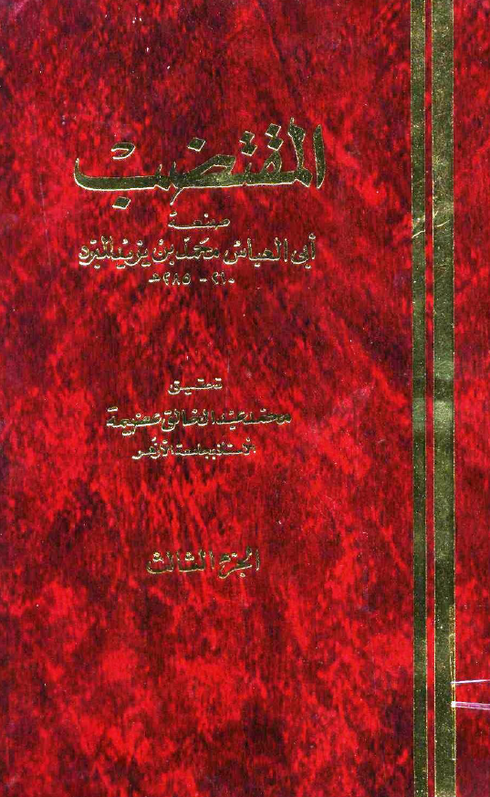 کتاب المقتضب