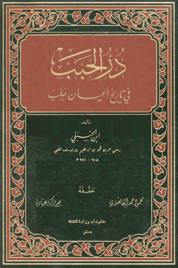 در الحبب في تاريخ اعيان الحلب
