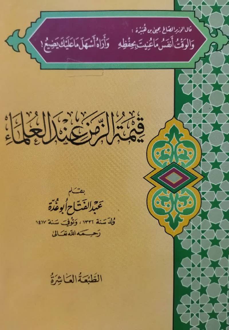 قیمه الزمن عند العلماء