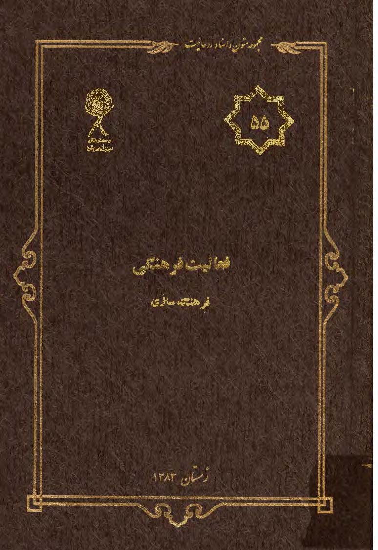 مجموعه متون و اسناد روحانيت 55: فعاليت فرهنگي فرهنگ سازي