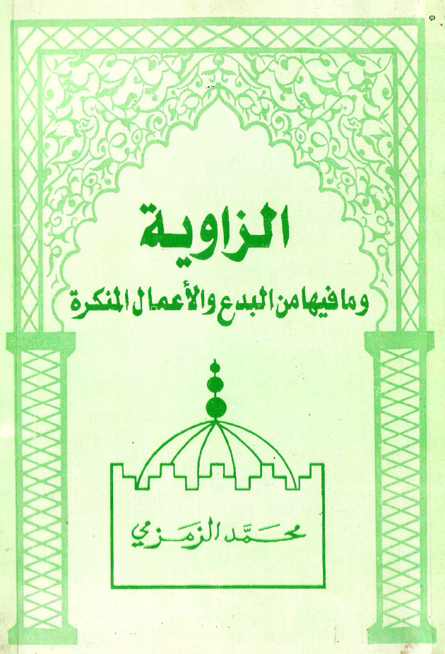 الزاویه و مافیها من البدع و الاعمال المنکره