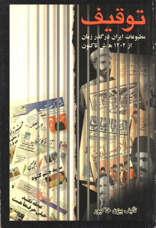 توقیف: مطبوعات ایران در گذر زمان از 1202 ه. ش تاکنون