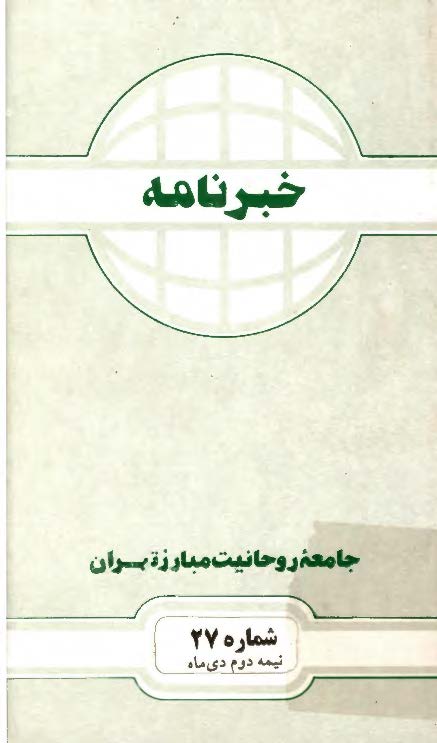 خبرنامه جامعه روحانیت مبارز تهران - نیمه دوم دی ماه 74 (شماره 27)