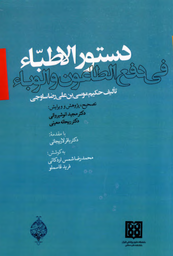 دستور الاطباء في دفع الطاعون و الوباء
