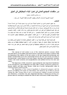 عباس فاضل محمود دور منظمات المجتمع المدني في تعزيز البناء الديمقراطي