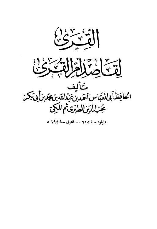 القری لقاصد ام القری