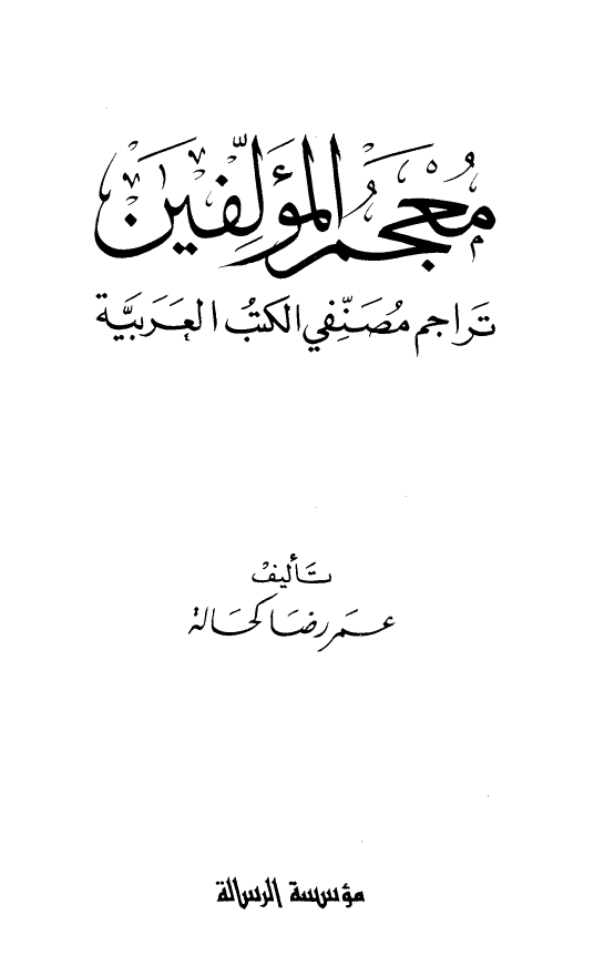 معجم المولفين؛ تراجم مصنفی الکتب العربیه