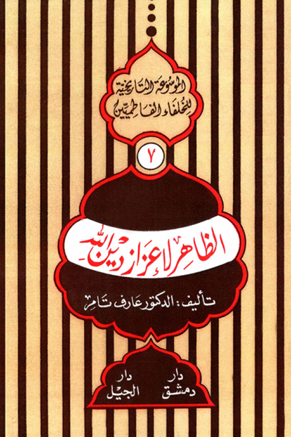 الموسوعه التاريخيه للخلفاء الفاطميين؛ الظاهر لاعزاز دین الله