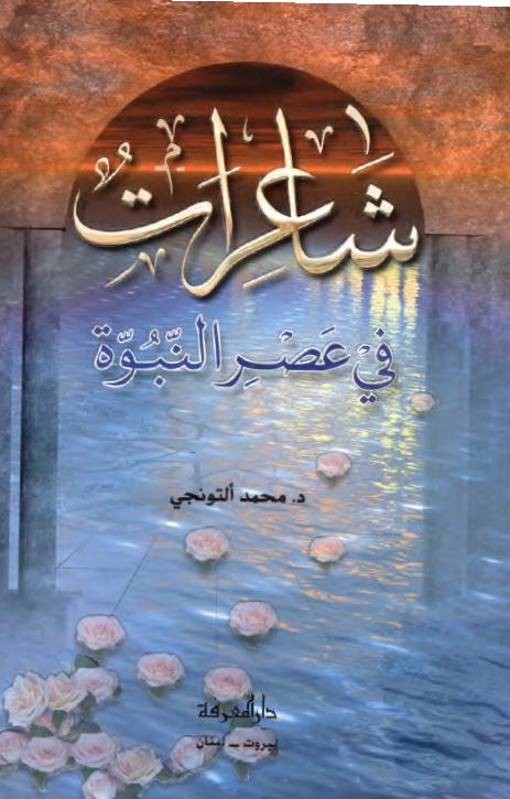 شاعرات في عصر النبوه