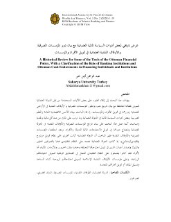 عرض تاريخي للمؤسسات المصرفية في الدولة العثمانية