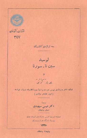 سه تراژدي کلاسيک ( لوسيد ، سين نا ، سورنا )
