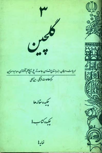 مجله گلچين 3: ادبیات و عرفان، هنر و باستان شناسی، جامعه و تاریخ، تاریخ علم و تکنولوژی، مردم و سرزمین