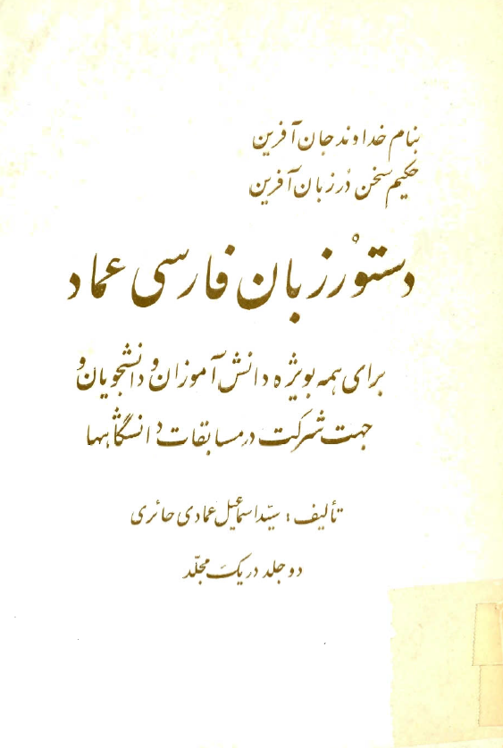دستور زبان فارسي عماد
