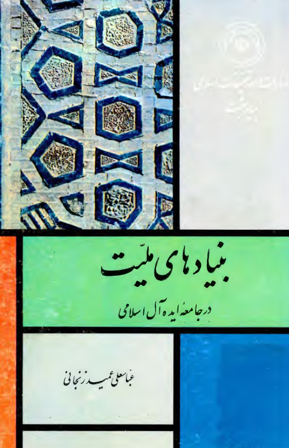 بنيادهاي مليت در جامعه ايده آل اسلامي