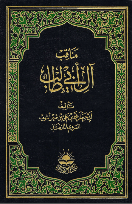 مناقب آل ابي طالب (جلد چهارم)