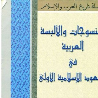 Noor Book com المنسوجات والألبسة العربية في العهود الإسلامية الأولى