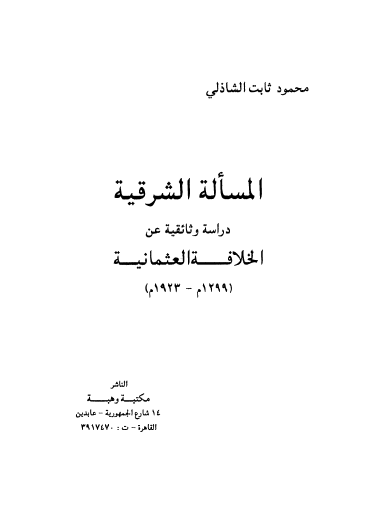 المساله الشرقيه؛ دراسه وثائقيه عن الخلافه العثمانيه (1299 - 1923م)