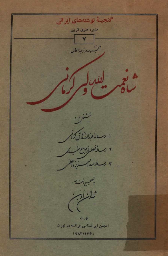 مجموعه در ترجمه احوال شاه نعمت الله ولي کرمانی: مشتمل بر رساله عبدالرزاق کرمانی، رساله فصلی از جامع مفیدی، رساله عبدالعزیز واعظی