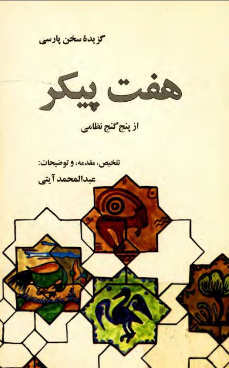 گزيده هفت پيکر ( تلخيص ، مقدمه ، و توضيحات )