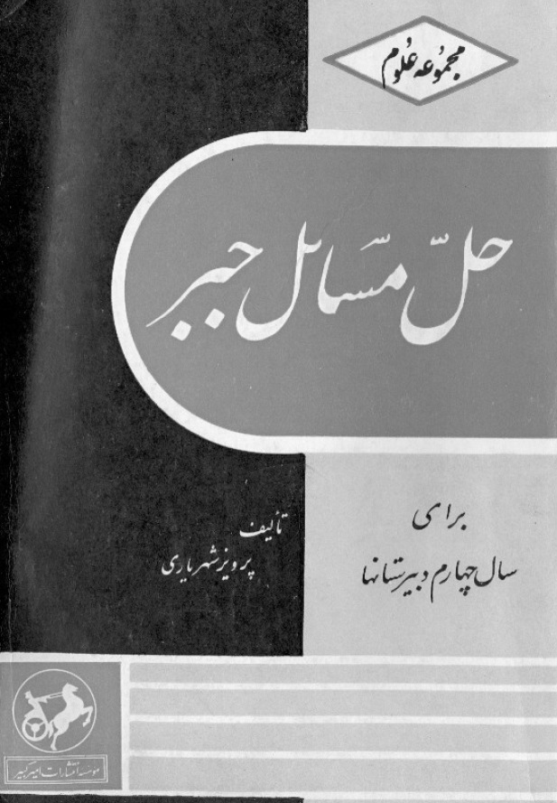حل مسائل جبر برای سال چهارم دبیرستانها