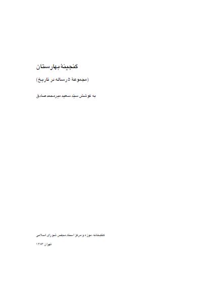 گنجينه بهارستان (مجموعه 5 رساله در تاريخ)