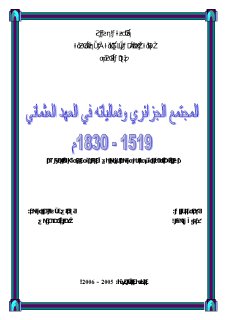 المجتمع الجزائري و فعالياته في العهد العثماني