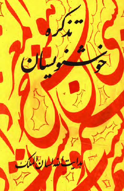 تذکره خوشنويسان
