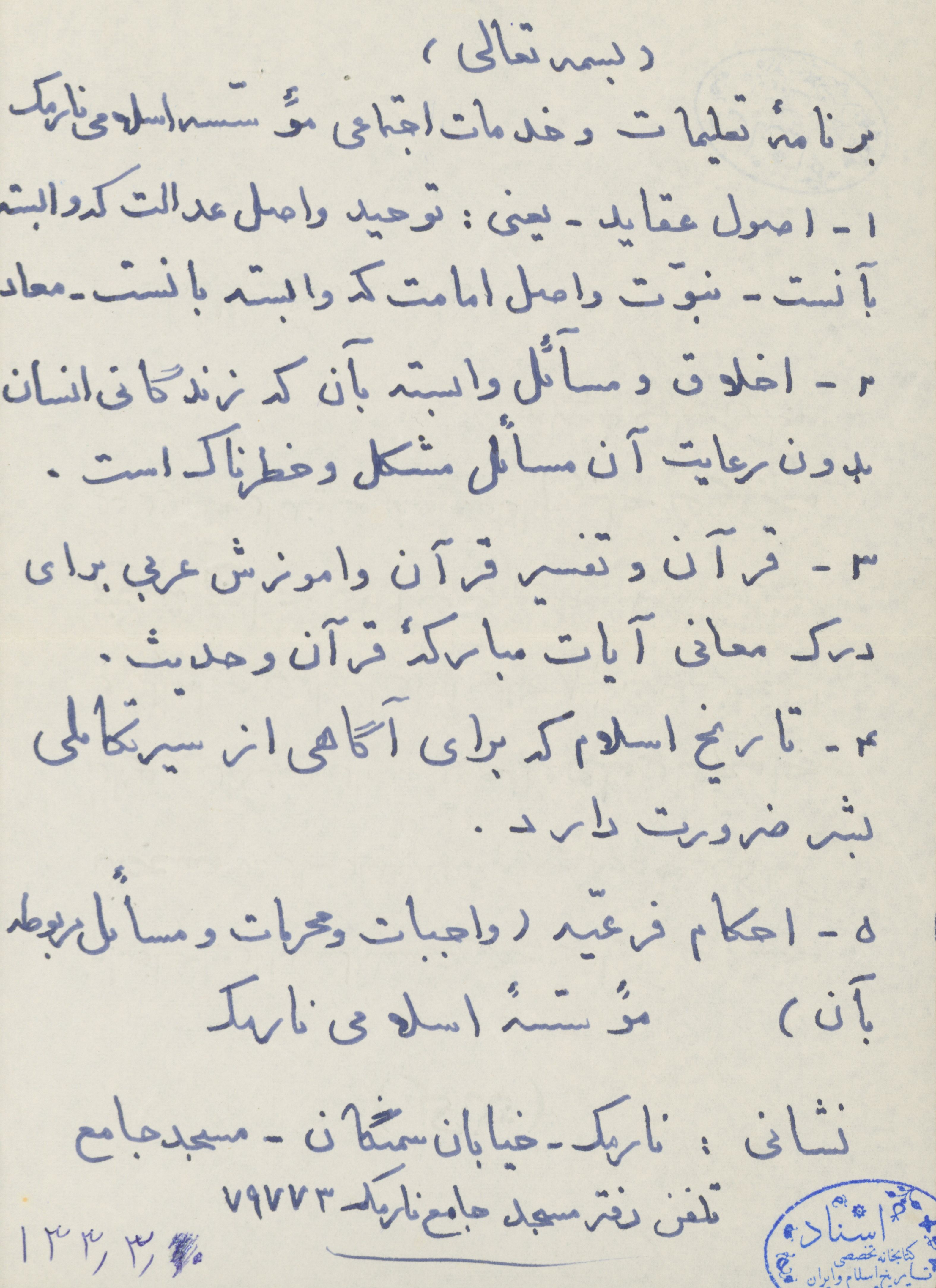 برنامه تعلیمات و خدمات اجتماعی موسسه اسلامی نارمک 